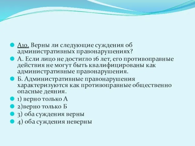 А10. Верны ли следующие суждения об административных правонарушениях? А. Если