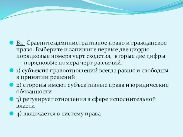 В1. Сравните административное право и гражданское право. Выберите и запишите