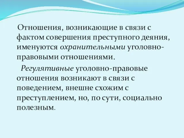 Отношения, возникающие в связи с фактом совершения преступного деяния, именуются