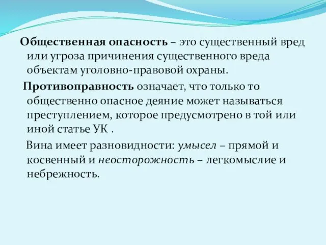 Общественная опасность – это существенный вред или угроза причинения существенного