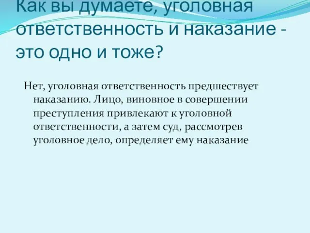 Как вы думаете, уголовная ответственность и наказание - это одно