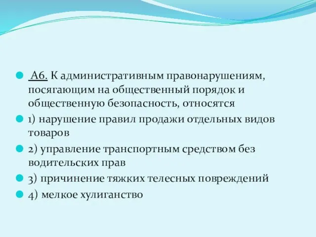 А6. К административным правонарушениям, посягающим на общественный порядок и общественную