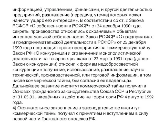 информацией, управлением, финансами, и другой деятельностью предприятий, разглашение (передача, утечка)