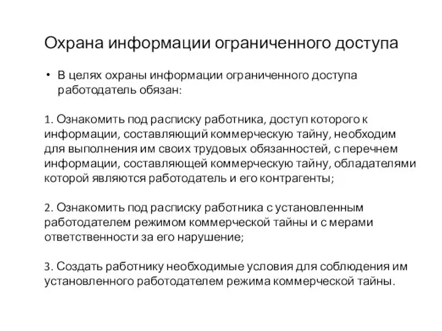 Охрана информации ограниченного доступа В целях охраны информации ограниченного доступа