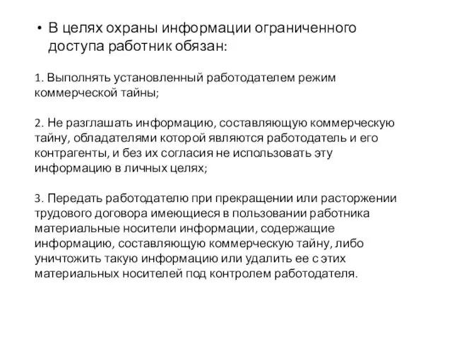 В целях охраны информации ограниченного доступа работник обязан: 1. Выполнять