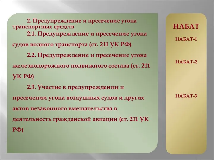 2. Предупреждение и пресечение угона транспортных средств 2.1. Предупреждение и