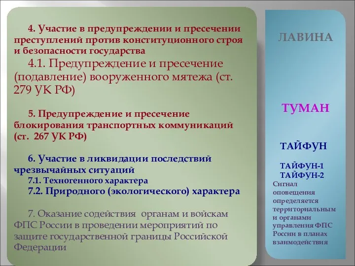 4. Участие в предупреждении и пресечении преступлений против конституционного строя