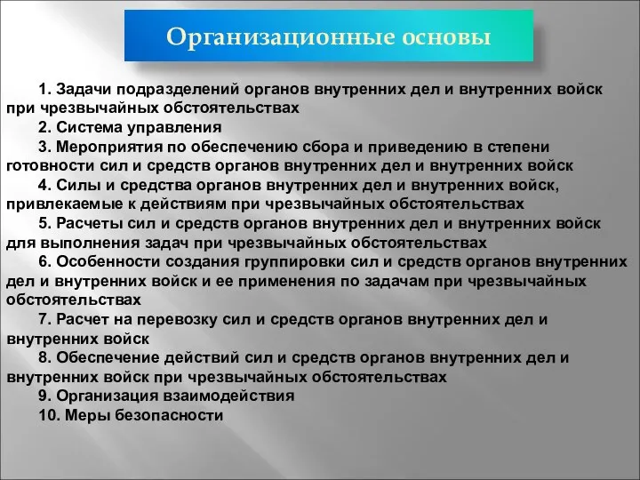 Организационные основы 1. Задачи подразделений органов внутренних дел и внутренних