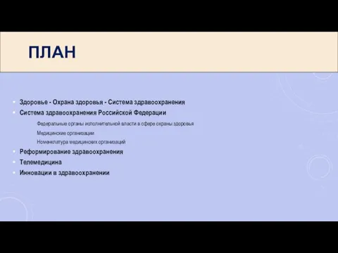 ПЛАН Здоровье - Охрана здоровья - Система здравоохранения Система здравоохранения Российской Федерации Федеральные