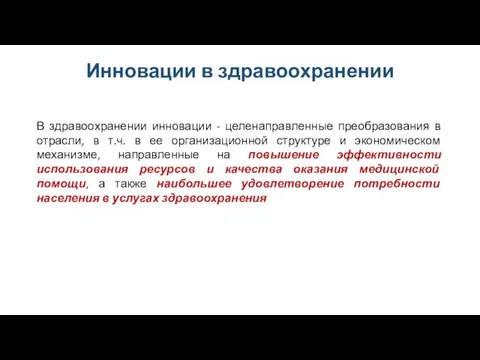 В здравоохранении инновации - целенаправленные преобразования в отрасли, в т.ч.