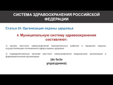 СИСТЕМА ЗДРАВООХРАНЕНИЯ РОССИЙСКОЙ ФЕДЕРАЦИИ Статья 29. Организация охраны здоровья 4.