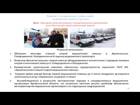 Развитие и модернизация службы скорой медицинской помощи в регионе Цель: