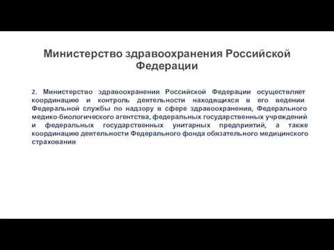 2. Министерство здравоохранения Российской Федерации осуществляет координацию и контроль деятельности находящихся в его