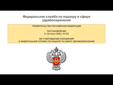 ПРАВИТЕЛЬСТВО РОССИЙСКОЙ ФЕДЕРАЦИИ ПОСТАНОВЛЕНИЕ от 30 июня 2004 г. N 323 ОБ УТВЕРЖДЕНИИ
