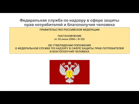 ПРАВИТЕЛЬСТВО РОССИЙСКОЙ ФЕДЕРАЦИИ ПОСТАНОВЛЕНИЕ от 30 июня 2004 г. N 322 ОБ УТВЕРЖДЕНИИ