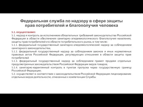 5.1. осуществляет: 5.1. надзор и контроль за исполнением обязательных требований законодательства Российской Федерации