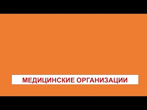 МЕДИЦИНСКИЕ ОРГАНИЗАЦИИ