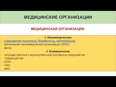 МЕДИЦИНСКИЕ ОРГАНИЗАЦИИ МЕДИЦИНСКАЯ ОРГАНИЗАЦИЯ: 1. Некоммерческие учреждения (казенные, бюджетные, автономные) автономная некоммерческая организация