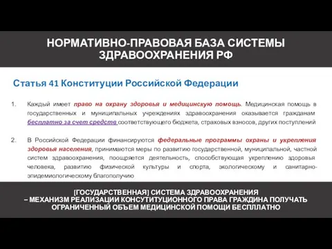 НОРМАТИВНО-ПРАВОВАЯ БАЗА СИСТЕМЫ ЗДРАВООХРАНЕНИЯ РФ Статья 41 Конституции Российской Федерации Каждый имеет право