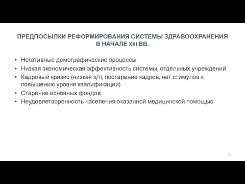 ПРЕДПОСЫЛКИ РЕФОРМИРОВАНИЯ СИСТЕМЫ ЗДРАВООХРАНЕНИЯ В НАЧАЛЕ XXI ВВ. Негативные демографические процессы Низкая экономическая