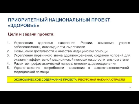 ПРИОРИТЕТНЫЙ НАЦИОНАЛЬНЫЙ ПРОЕКТ «ЗДОРОВЬЕ» Цели и задачи проекта: Укрепление здоровья