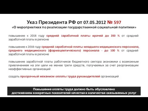 Указ Президента РФ от 07.05.2012 № 597 «О мероприятиях по