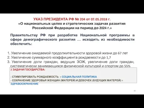 УКАЗ ПРЕЗИДЕНТА РФ № 204 от 07.05.2018 г. «О национальных целях и стратегических