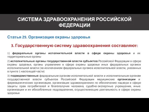 СИСТЕМА ЗДРАВООХРАНЕНИЯ РОССИЙСКОЙ ФЕДЕРАЦИИ Статья 29. Организация охраны здоровья 3.