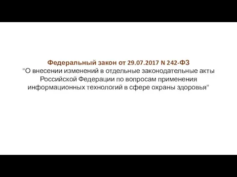 Федеральный закон от 29.07.2017 N 242-ФЗ "О внесении изменений в