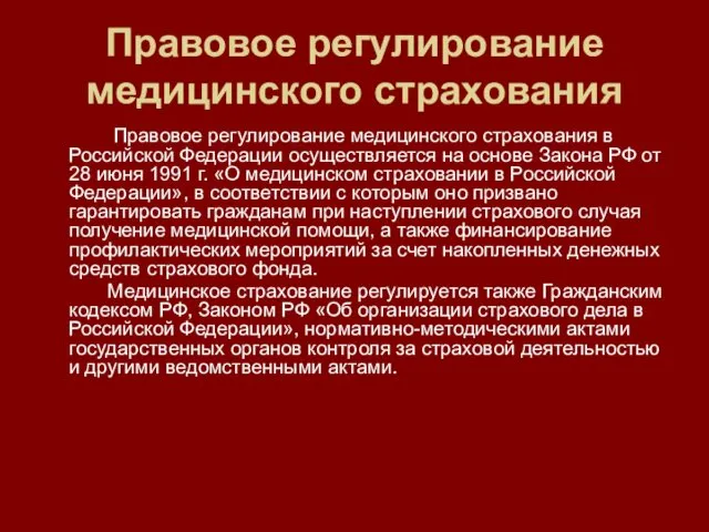 Правовое регулирование медицинского страхования Правовое регулирование медицинского страхования в Российской