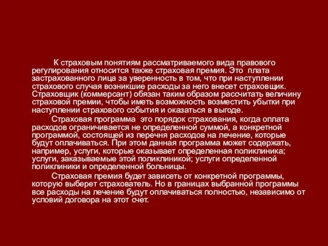 К страховым понятиям рассматриваемого вида правового регулирования относится также страховая