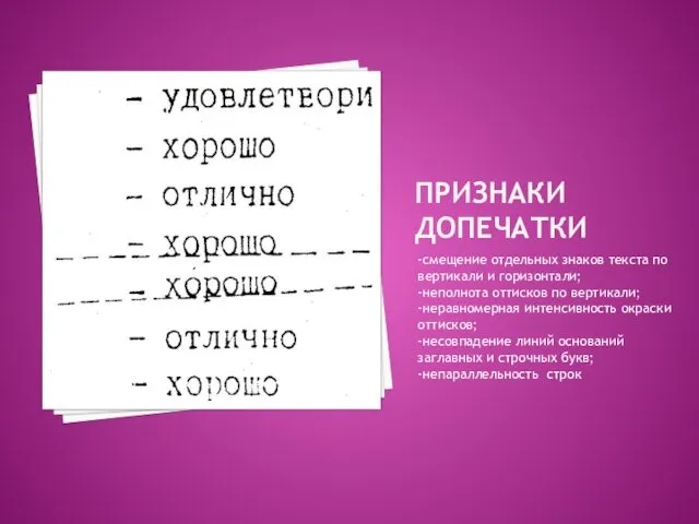 ПРИЗНАКИ ДОПЕЧАТКИ -смещение отдельных знаков текста по вертикали и горизонтали;