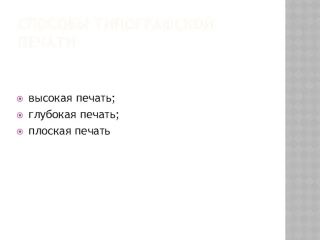 СПОСОБЫ ТИПОГРАФСКОЙ ПЕЧАТИ высокая печать; глубокая печать; плоская печать