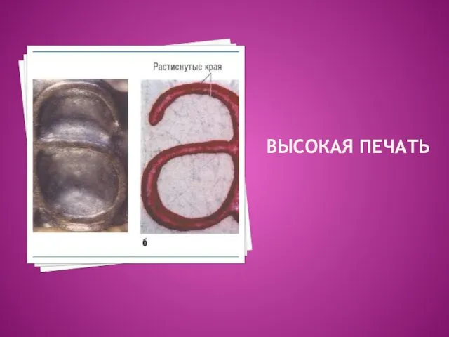 ВЫСОКАЯ ПЕЧАТЬ