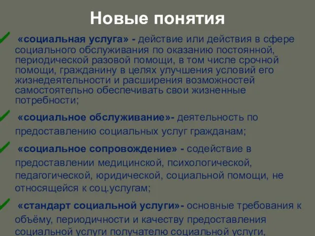 Новые понятия «социальная услуга» - действие или действия в сфере