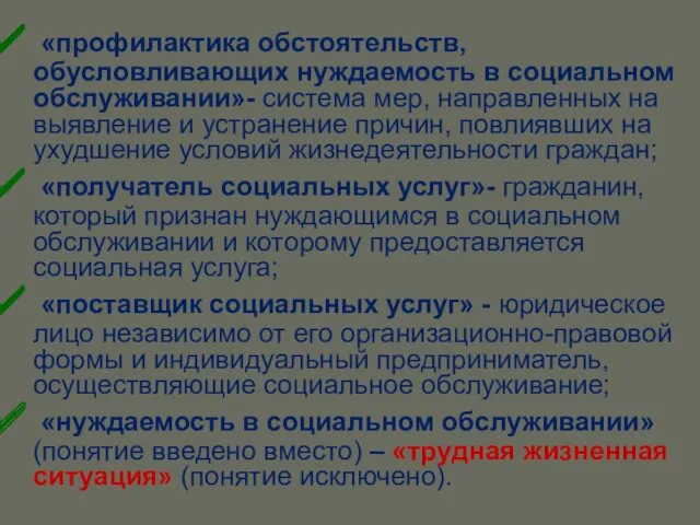 «профилактика обстоятельств, обусловливающих нуждаемость в социальном обслуживании»- система мер, направленных