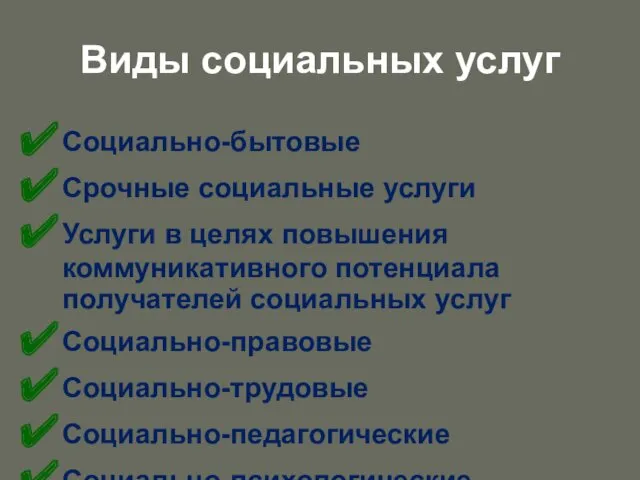 Виды социальных услуг Социально-бытовые Срочные социальные услуги Услуги в целях