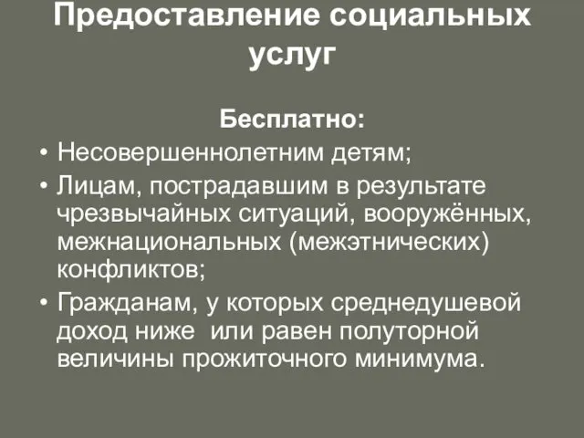 Предоставление социальных услуг Бесплатно: Несовершеннолетним детям; Лицам, пострадавшим в результате