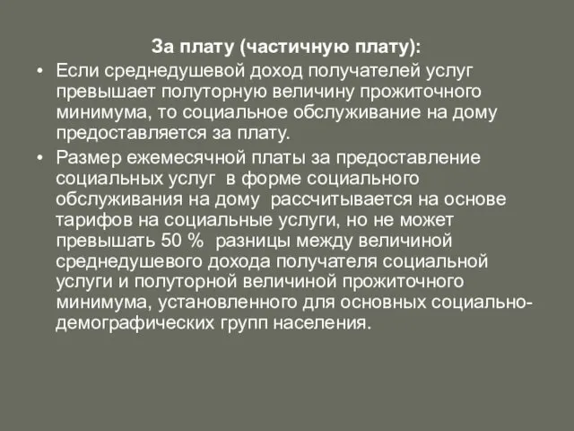 За плату (частичную плату): Если среднедушевой доход получателей услуг превышает