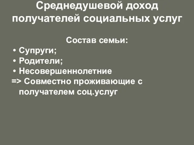 Среднедушевой доход получателей социальных услуг Состав семьи: Супруги; Родители; Несовершеннолетние => Совместно проживающие с получателем соц.услуг