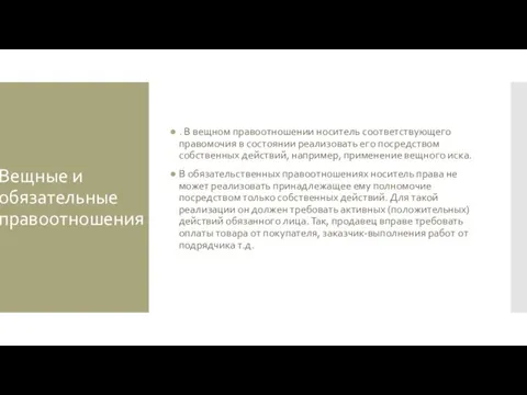 Вещные и обязательные правоотношения . В вещном правоотношении носитель соответствующего