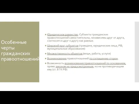 Особенные черты гражданских правоотношений Юридическое равенство. Субъекты гражданских правоотношений самостоятельны,