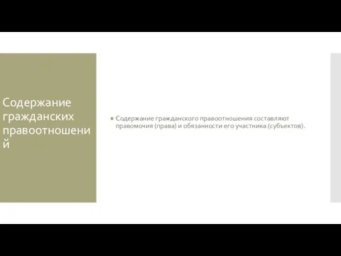 Содержание гражданских правоотношений Содержание гражданского правоотношения составляют правомочия (права) и обязанности его участника (субъектов).