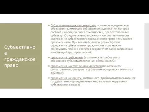 Субъективное гражданское право Субъективное гражданское право - сложное юридическое образование,