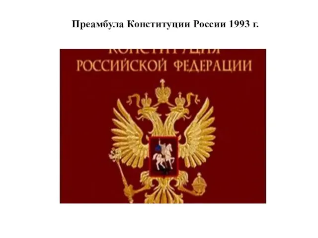 Преамбула Конституции России 1993 г.