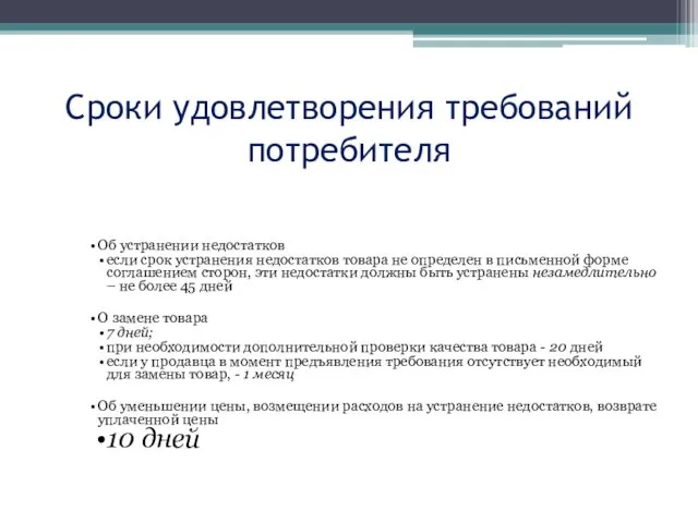 Сроки удовлетворения требований потребителя Об устранении недостатков если срок устранения