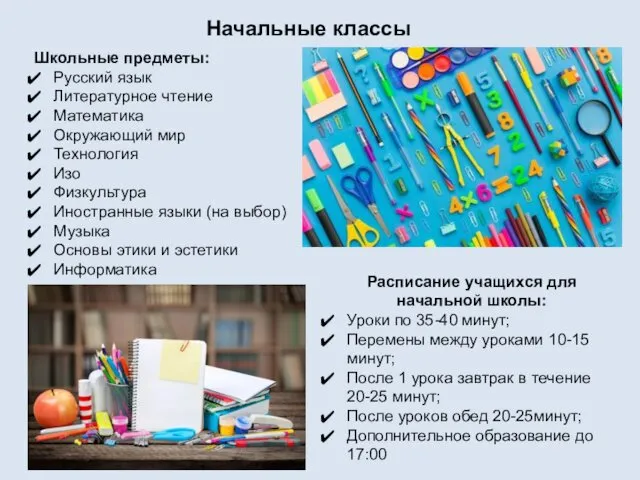 Начальные классы Школьные предметы: Русский язык Литературное чтение Математика Окружающий мир Технология Изо