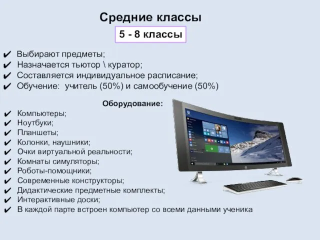 Средние классы 5 - 8 классы Выбирают предметы; Назначается тьютор \ куратор; Составляется