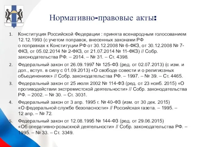 Нормативно-правовые акты: Конституция Российской Федерации : принята всенародным голосованием 12.12.1993