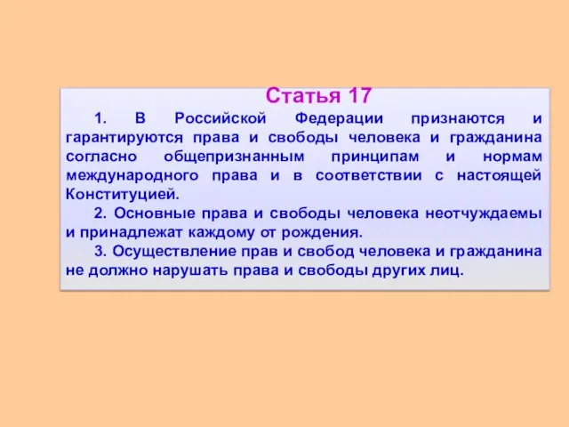 Статья 17 1. В Российской Федерации признаются и гарантируются права